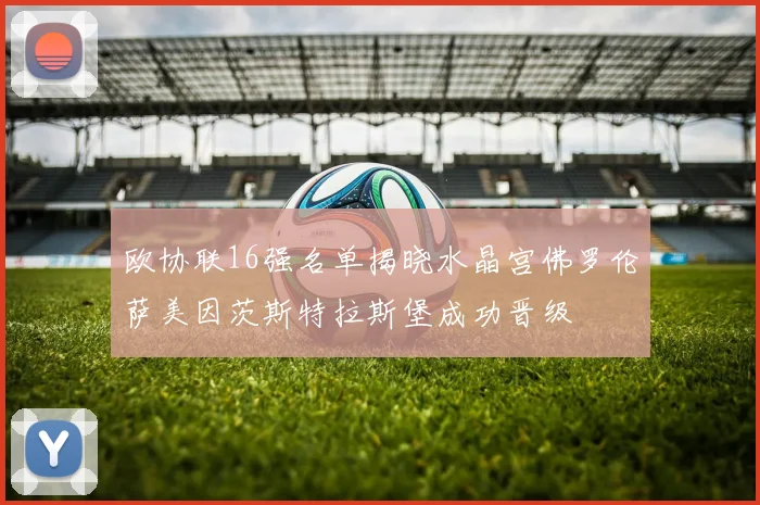 欧协联16强名单揭晓水晶宫佛罗伦萨美因茨斯特拉斯堡成功晋级