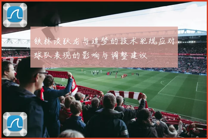 铁林谈狄龙与追梦的技术犯规应对球队表现的影响与调整建议