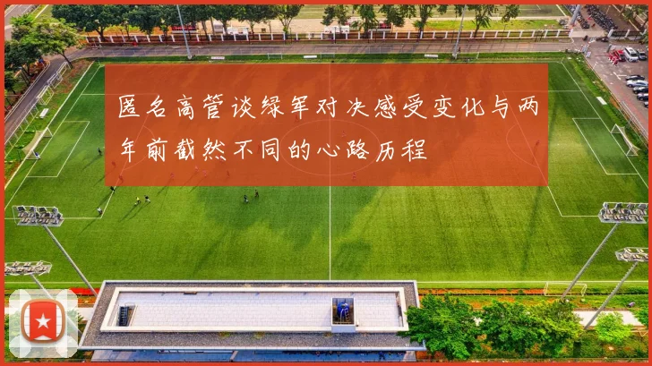 匿名高管谈绿军对决感受变化与两年前截然不同的心路历程