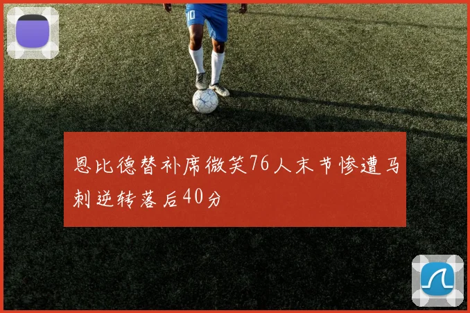 恩比德替补席微笑76人末节惨遭马刺逆转落后40分